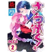 【フルカラー】さつがく！～殺學～【合本版】（2）（COMIC維新） [電子書籍]