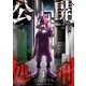 【フルカラー】公開処刑【合本版】（1）（COMIC維新） [電子書籍]