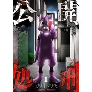 【フルカラー】公開処刑【合本版】（1）（COMIC維新） [電子書籍]