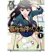 【フルカラー】事故物件のススメ。【合本版】（1）（COMIC維新） [電子書籍]