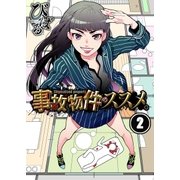 【フルカラー】事故物件のススメ。【合本版】（2）（COMIC維新） [電子書籍]