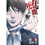 【フルカラー】馬鹿は死ななきゃ解からない。【合本版】（1）（COMIC維新） [電子書籍]