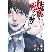【フルカラー】馬鹿は死ななきゃ解からない。【合本版】（3）（COMIC維新） [電子書籍]