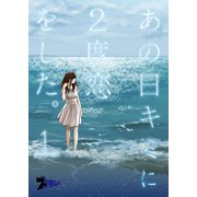 あの日キミに2度恋をした。（フルカラー） 1（ソルマーレ編集部） [電子書籍]