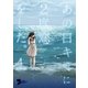 あの日キミに2度恋をした。（フルカラー） 4（ソルマーレ編集部） [電子書籍]