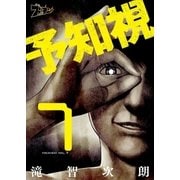予知視 7（ソルマーレ編集部） [電子書籍]