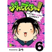 ぷれじでんちゅ！～バナナはボーナスに入りますか?～ 6（ソルマーレ編集部） [電子書籍]