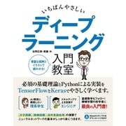 いちばんやさしい ディープラーニング 入門教室（ソーテック社） [電子書籍]