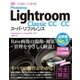 Photoshop Lightroom Classic CC/CC スーパーリファレンス Windows＆mac OS対応（ソーテック社） [電子書籍]