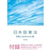 日本国憲法 9条に込められた魂（鉄筆） [電子書籍]