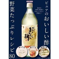 ヨドバシ.com - わかさ夢MOOK41 ピュアのおいしい酢 野菜たっぷり