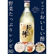 わかさ夢MOOK41 ピュアのおいしい酢 野菜たっぷりレシピ 80（わかさ出版） [電子書籍]