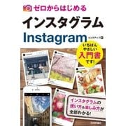 ゼロからはじめる インスタグラム Instagram（技術評論社） [電子書籍]