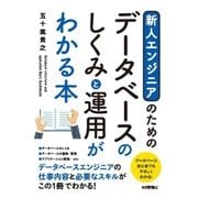 新人エンジニアのための データベースのしくみと運用がわかる本 （技術評論社） [電子書籍]