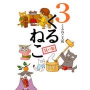 くるねこ 3（KADOKAWA） [電子書籍]