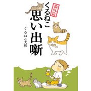 くるねこ番外篇 思い出噺（KADOKAWA） [電子書籍]
