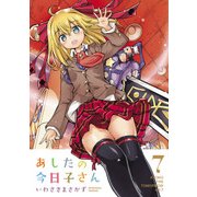 あしたの今日子さん 7（KADOKAWA） [電子書籍]