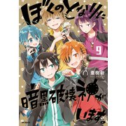ぼくのとなりに暗黒破壊神がいます。 9（KADOKAWA） [電子書籍]