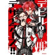 デビルデザイアーズ！！ 1（KADOKAWA） [電子書籍]