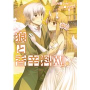狼と香辛料(16)（KADOKAWA） [電子書籍]