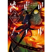 被虐のノエル 2（KADOKAWA） [電子書籍]