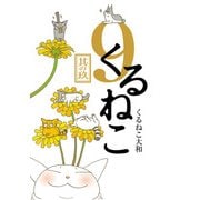 くるねこ 9（KADOKAWA） [電子書籍]