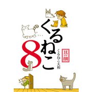 くるねこ 8（KADOKAWA） [電子書籍]