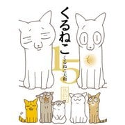 くるねこ 15（KADOKAWA） [電子書籍]