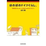 ほのぼのドイツぐらし。 ～国際結婚3年め、南ドイツの田舎町で新生活はじめました～（KADOKAWA） [電子書籍]