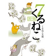 くるねこ 7（KADOKAWA） [電子書籍]