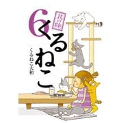 くるねこ 6（KADOKAWA） [電子書籍]