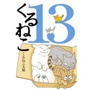 くるねこ 13（KADOKAWA） [電子書籍]