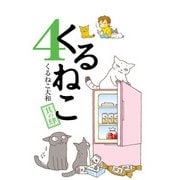 くるねこ 4（KADOKAWA） [電子書籍]