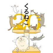 くるねこ 20（KADOKAWA） [電子書籍]