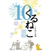 くるねこ 10（KADOKAWA） [電子書籍]