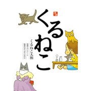 くるねこ（KADOKAWA） [電子書籍]