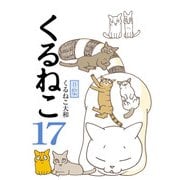 くるねこ 17（KADOKAWA） [電子書籍]