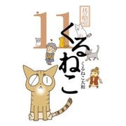 くるねこ 11（KADOKAWA） [電子書籍]