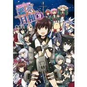 艦これプレイ漫画 艦々日和(9)（KADOKAWA Game Linkage） [電子書籍]