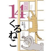 くるねこ 14（KADOKAWA） [電子書籍]