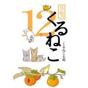 くるねこ 12（KADOKAWA） [電子書籍]