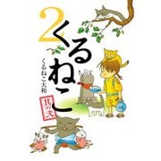 くるねこ 2（KADOKAWA） [電子書籍]