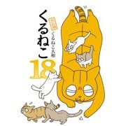くるねこ 18（KADOKAWA） [電子書籍]