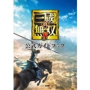 真・三國無双8 公式ガイドブック（KADOKAWA Game Linkage） [電子書籍]