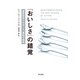 「おいしさ」の錯覚 最新科学でわかった、美味の真実（KADOKAWA） [電子書籍]