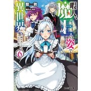暇人、魔王の姿で異世界へ 時々チートなぶらり旅6（KADOKAWA） [電子書籍]