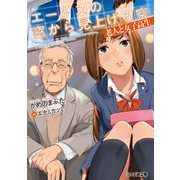 エートスの窓から見上げる空 老人と女子高生（KADOKAWA） [電子書籍]