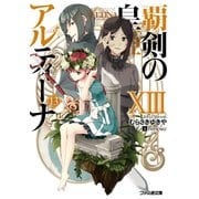 覇剣の皇姫アルティーナXIII（KADOKAWA） [電子書籍]