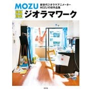 MOZU 超絶精密ジオラマワーク（玄光社） [電子書籍]