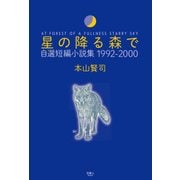 星の降る森で 自選短編小説集 1992-2000（天夢人） [電子書籍]